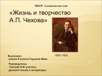 Презентация по литературе на тему  Жизнь и творчество А.П.Чехова