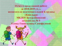 Отчет о проделанной работе за 2018-2019 уч. г. воспитателя подготовительной группы