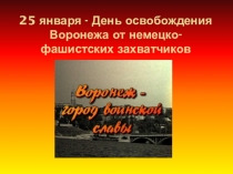 25 января -День освобождения Воронежа