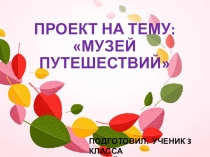 Проект по окружающему миру 3 класс Музей путешествий