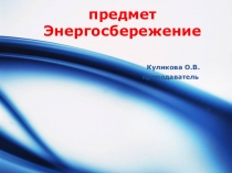 Основы энергосбережения , 3 курс профессия электромонтер по ремонту и обслуживанию электрооборудования