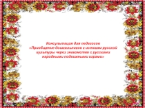 Консультация для педагогов Приобщение дошкольников к истокам русской культуры через знакомство с русскими народными подвижными играми