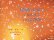 Урок ОРКСЭ Добро и Зло