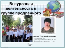 Презентация Внеурочная деятельность в ГПД