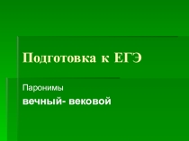 Презентация по русскому языку Подготовка к ЕГЭ. Паронимы(11 класс)