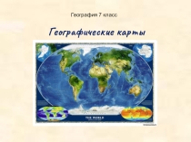 Презентация по географии 6-7 класс