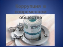 Коррупция в современном мире