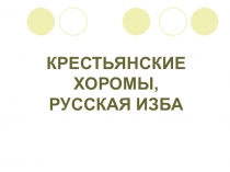 Презентация по истокам на тему Крестьянские хоромы