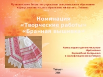 Презентация ИЗО, МХК на тему Бранная вышивка