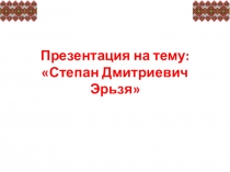 Презентация к уроку эрзянского языка Содавикс скульптор