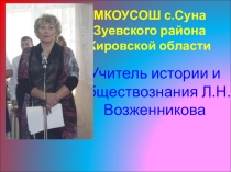 Презентация по обществознанию из опыта работы Патриотическое воспитание в школе