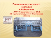 Реализация культурного наследия И.Я.Яковлева