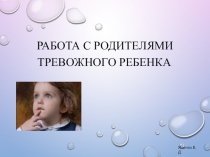 РАБОТА С РОДИТЕЛЯМИ ТРЕВОЖНОГО РЕБЁНКА
