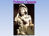 Презентация по литературе 12 подвигов Геракла (5 класс)