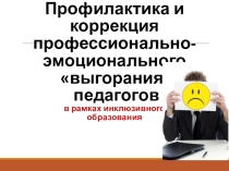 Презентация Эмоциональное выгорание педагогов
