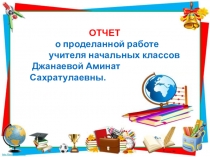 Отчёт о проделанной работе