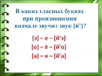 Презентация по теме Звук [Й']. Буква Й й.