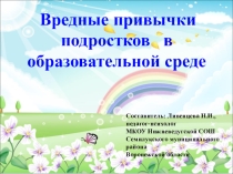 Презентация по психологии на тему  Вредные привычки подростков в образовательной среде