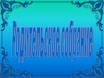 Выявление и предупреждение конфликтов родителей с детьми.