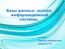 Презентация по информатике База данных - основа информационной системы (11 класс)