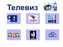 Презентация внеклассного мероприятия по математике Игра телевизор 8 класс