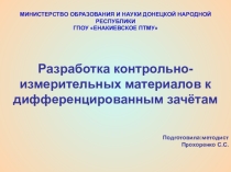 Презентация к инструктивно - методическому совещанию преподавателей Разработка контрольно - измерительных материалов к дифзачётов
