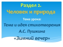 Презентация по русской литературе на тему стихотворения А.С. Пушкина Зимний вечер (6 класс)