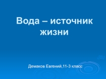 Материал к занятию : вода (8 класс)