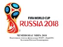 Презентация для спортивного праздника Чемпионат мира по футболу 2018