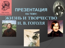 Презентация Н.В.Гоголь. Необыкновенная личность