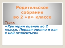 Критерии оценок во 2 классе. Первая оценка и как к ней относиться