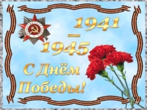 Презентация к празднику победы в ВОВ