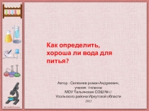 Способы определения качества воды