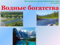 Презентация Водные богатства 2 класс окружающий мир.