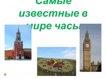 Самые известные в мире часы