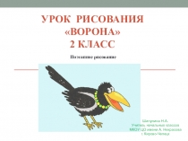 Презентация к уроку ИЗО , 2 класс. Рисование вороны