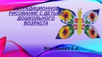 Нетрадиционное рисование с детьми дошкольного возраста