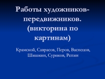 Презентация по изобразительному искусству Работы художников-передвижниковвикторина.