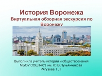 Презентация по краеведению: Виртуальная обзорная экскурсия по Воронежу