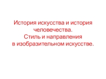 Презентация ИЗО 7 класс на тему Стили изобразительного искусства