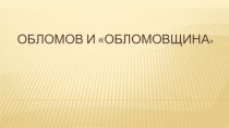 Обломов и обломовщина