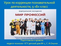 Мир профессий. Помощь подросткам с легкой умственной отсталостью в самоопределении.