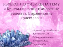 Презентация по физике Кристаллы. Выращивание кристаллов авторы Серегина Анна, Тюрина Мария (10 класс)