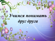 Презентация к уроку толерантности