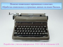 Презентация по теме Обработка символьных и строковых данных на языке Паскаль