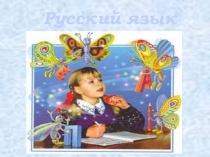 Презентация к уроку Почему одно и то же слово написано и с большой, и с маленькой буквы.