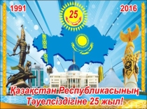 Тәуелсіз еліммен мен мақтанамын