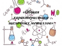 Презентация по химии на тему Общая характеристика щелочных металлов