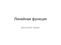 Презентация по математике Линейная функция (7 класс)