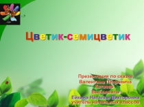 Презентация к сказке Цветик-семицветик